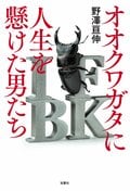 オオクワガタに人生を懸けた男たち:書影