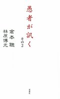 愚者が訊く その2:書影