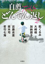 自薦 THE どんでん返し 2