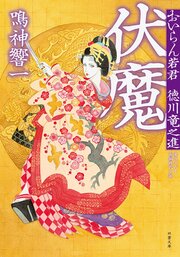 おいらん若君 徳川竜之進 3 伏魔