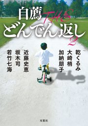 自薦 THE どんでん返し 2