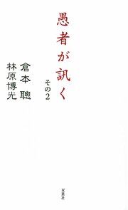 愚者が訊く その2
