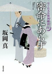 はぐれ又兵衛例繰控 四 密命にあらず