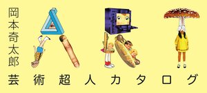 芸術超人カタログ