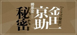 ことば探偵　金田一京助の秘密