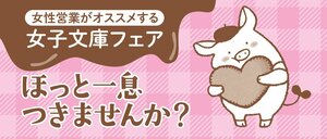 バレンタインギフトにもおすすめ！　双葉社「女子文庫フェア」ラインナップご紹介！（双葉文庫）