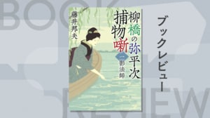 「罪を憎んで人を憎まず」──江戸の粋と情けが詰まったシリーズに心が震える理由　『柳橋の弥平次捕物噺〈一〉影法師〈新装版〉』藤井邦夫
