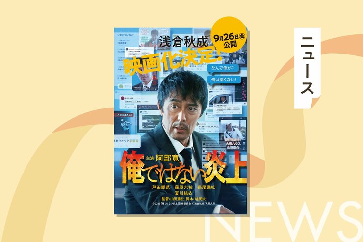 阿部寛主演『俺ではない炎上』映画化決定　最新ビジュアル公開＆コミカライズも発表の画像