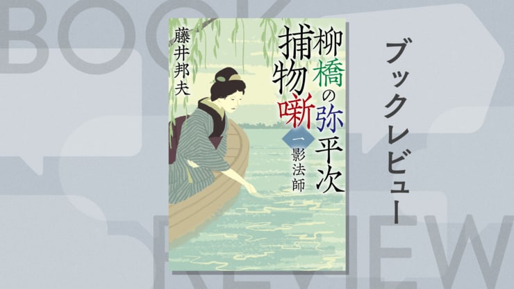 「罪を憎んで人を憎まず」──江戸の粋と情けが詰まったシリーズに心が震える理由　『柳橋の弥平次捕物噺〈一〉影法師〈新装版〉』藤井邦夫の画像