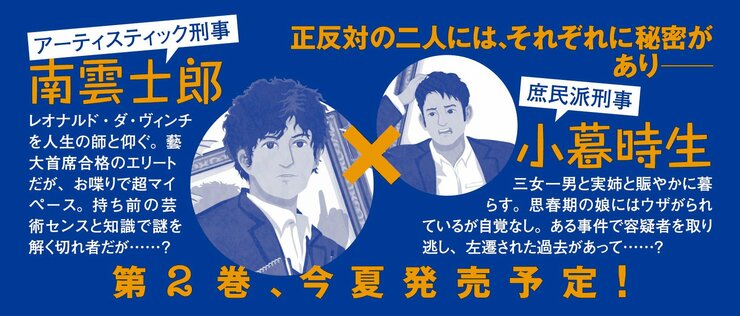 刑事ダ・ヴィンチ