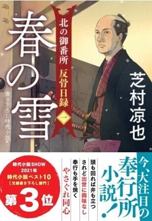 北の御番所 反骨日録 【一】 春の雪