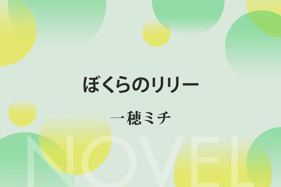 ぼくらのリリー