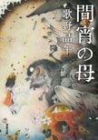 平穏な生活を送りたい？　なら「間宵家」にだけは関わるな！『間宵の母』歌野晶午:イメージ
