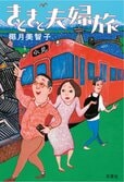 家出した息子を追い、冷戦状態の夫婦が二人旅をするはめに。ついに決別？　はたまた関係修復？　本音炸裂の夫婦ロードノベル！『きときと夫婦旅』椰月美智子インタビュー〈第３回〉:イメージ