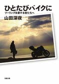 レビュー『ひとたびバイクに　　ツーリングを愛する者たちへ』山田深夜・著:イメージ