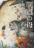 間宵の母:書影