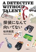 探偵になんて向いてない:書影