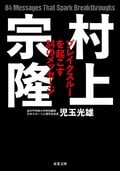 村上宗隆 ブレイクスルーを起こす84のメッセージ:書影