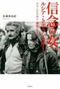 信念の女、ルシア・トポランスキー ホセ・ムヒカ夫人 激動の人生:書影