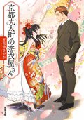 京都丸太町の恋衣屋さん:書影