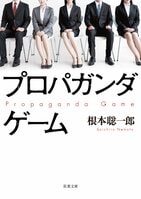 開戦VS反戦　広告代理店の就職試験で課された、危険なゲームの真の目的とは？『プロパガンダゲーム』根本聡一郎:イメージ