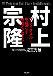 村上宗隆 ブレイクスルーを起こす84のメッセージ