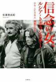 信念の女、ルシア・トポランスキー ホセ・ムヒカ夫人 激動の人生