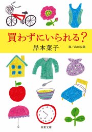 買わずにいられる?