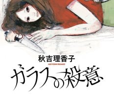 秋吉理香子『ガラスの殺意』:イメージ