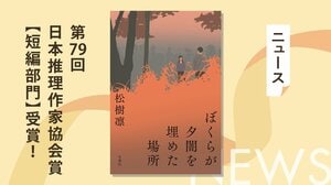 松樹凛 第79回日本推理作家協会賞（短編部門）受賞！