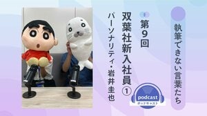 「執筆できない言葉たち」第９回　双葉社新入社員①　パーソナリティ：岩井圭也