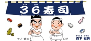 36寿司