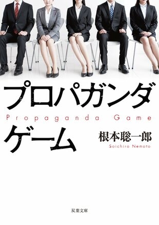 『プロパガンダゲーム』根本聡一郎