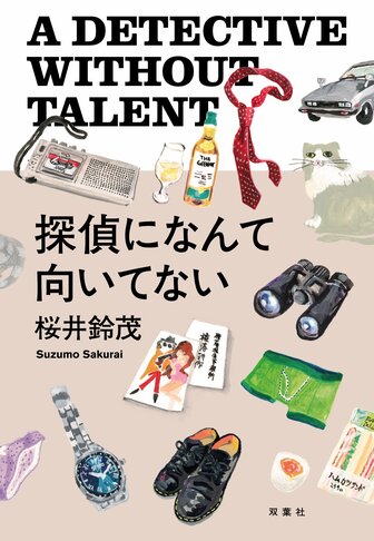 レビュー『探偵になんて向いてない』桜井鈴茂・著の画像