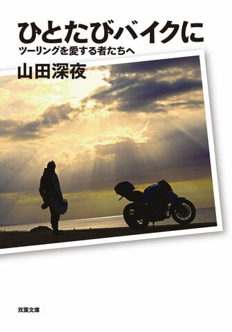 レビュー『ひとたびバイクに　　ツーリングを愛する者たちへ』山田深夜・著の画像