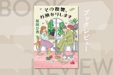 その復讐、お預かりします（2/4）／原田ひ香：試し読み｜双葉社文芸