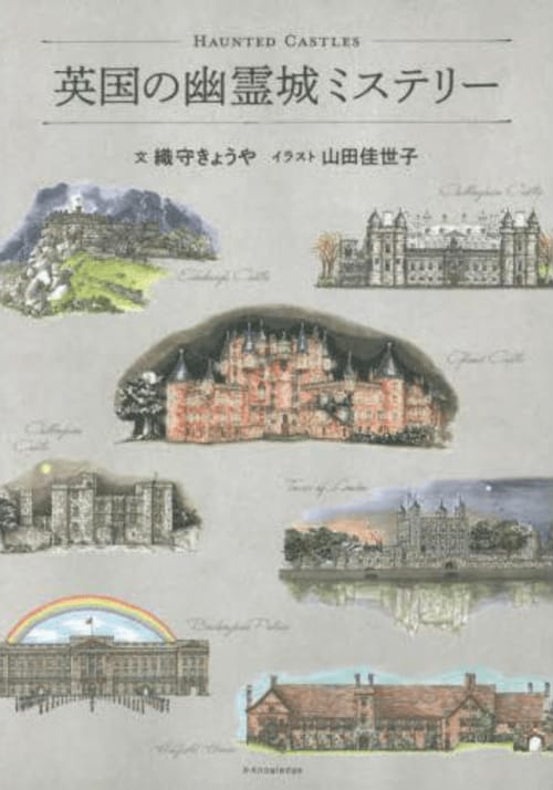 今月のベスト・ブック 幻想と怪奇『英国の幽霊城ミステリー』｜今月のベスト・ブック 幻想と怪奇｜書評｜COLORFUL