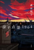 レビュー『涼子点景1964』:イメージ