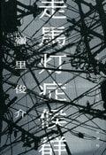 走馬灯症候群:書影