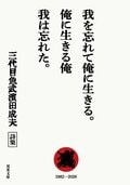 我を忘れて俺に生きる。俺に生きる俺 我は忘れた。:書影