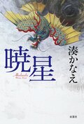 暁星:書影