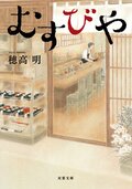 むすびや:書影