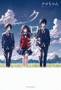 クロ恋。:書影