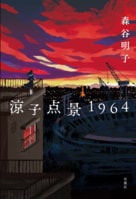 レビュー『涼子点景1964』