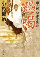 時代×ミステリー！　主人公は江戸で働く蘭方医。刀傷から読み解く事件の真相とは？