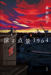 涼子点景1964