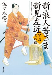 新・浪人若さま 新見左近 【十七】 雪の橋