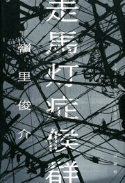 走馬灯症候群