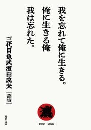 我を忘れて俺に生きる。俺に生きる俺 我は忘れた。