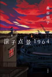 涼子点景1964